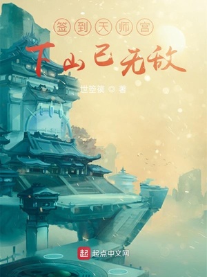 签到天师宫，下山已无敌