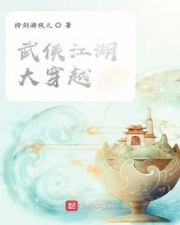 武侠江湖大穿越