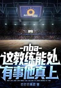 nba：这教练能处，有事他真上